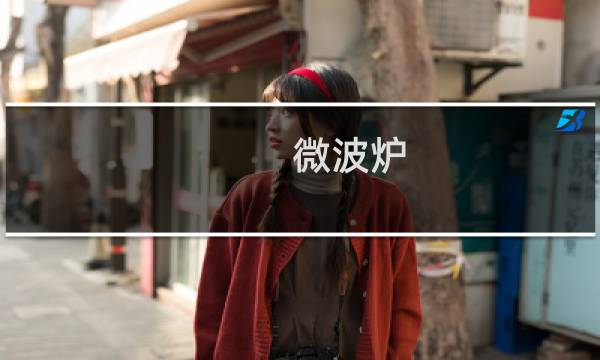 微波炉 杀菌 - 微波炉和开水烫哪种杀菌好